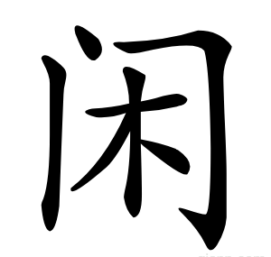 闲